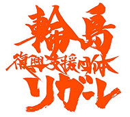 輪島復興支援団体 リガーレ