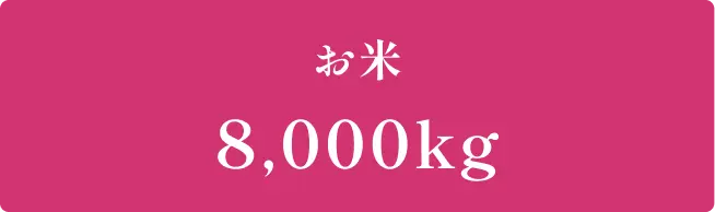 お米8,000kg