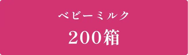ベビーミルク200箱