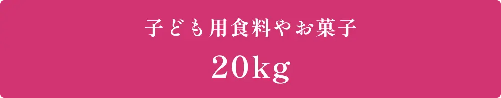 子ども用食料やお菓子20kg