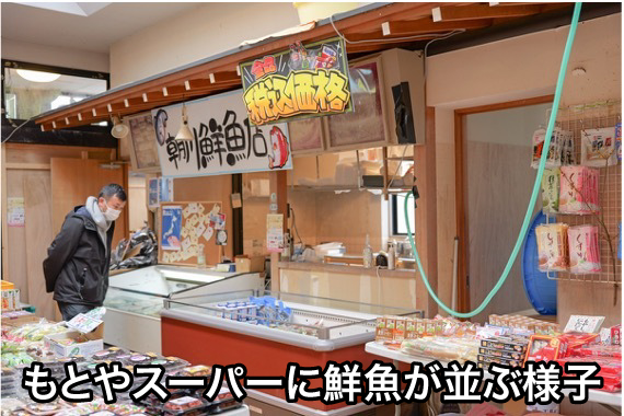 もとやスーパーに鮮魚が並ぶ様子