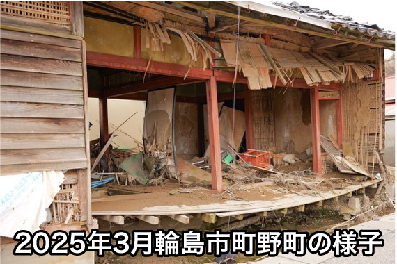 2025年3月輪島市町野町の様子